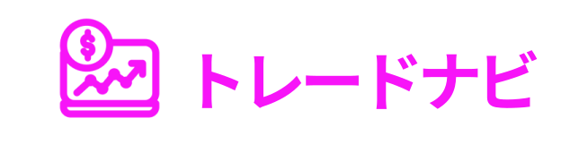 トレードナビ｜初心者のためのシグナルトレーディングガイド